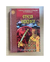 Стезя святого