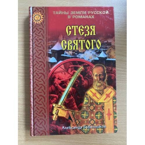 Стезя святого