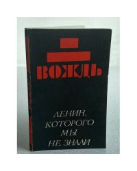 Вождь. Ленин, которого мы не знали
