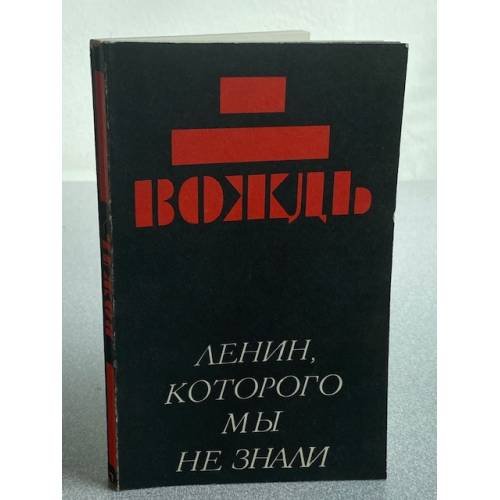 Вождь. Ленин, которого мы не знали