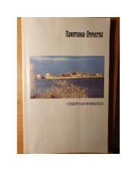 Памятники Отечества. Альманах, № 3‑4, Северная Фиваида