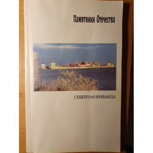 Обложка книги «Памятники Отечества. Альманах, № 3‑4, Северная Фиваида» — Разгонов Сергей Николаевич