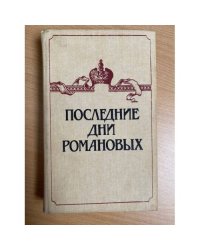 Последние дни Романовых