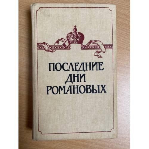 Последние дни Романовых