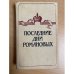 Последние дни Романовых