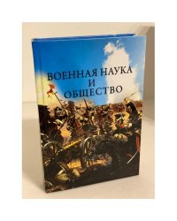Военная наука и общество: сборник