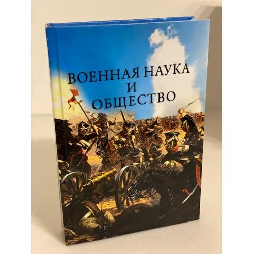 Военная наука и общество: сборник