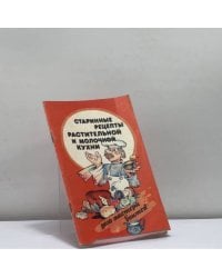 Старинные рецепты растительной и молочной пищи
