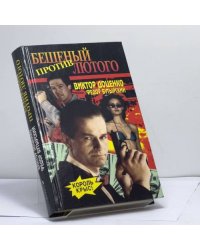 Бешеный против Лютого