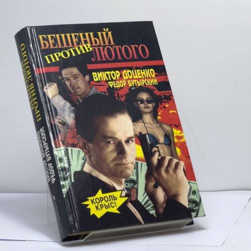 Обложка книги «Бешеный против Лютого» — Виктор Доценко, Федор Бутырский, ISBN 9785702707822