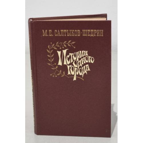 Обложка книги «История одного города» — Салтыков-Щедрин