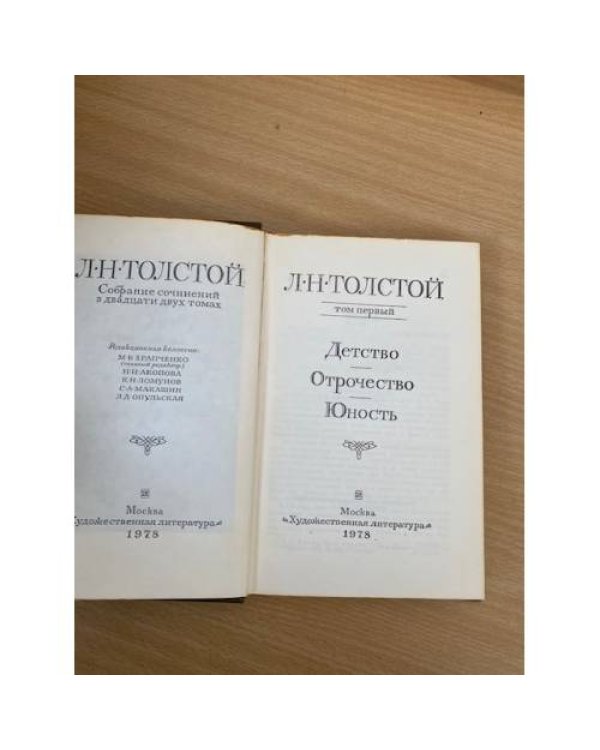 Л. Н. Толстой. Собрание сочинений в 22 томах. В 20 книгах. Том 1