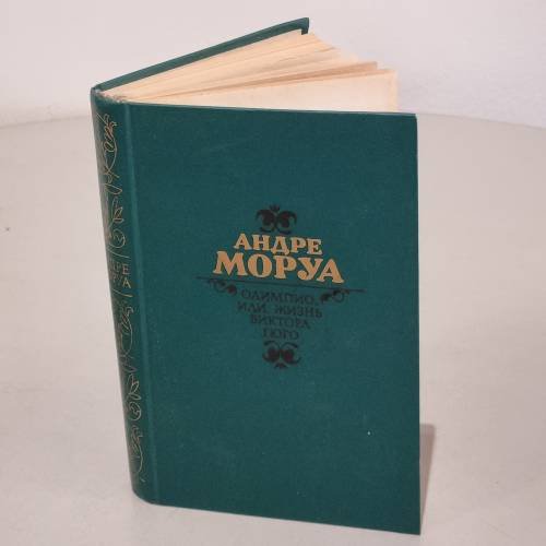 Обложка книги «Олимпио, или жизнь Виктора Гюго» — Моруа Андре