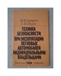 Техника безопасности при эксплуатации легковых автомобилей индивидуальными владельцами