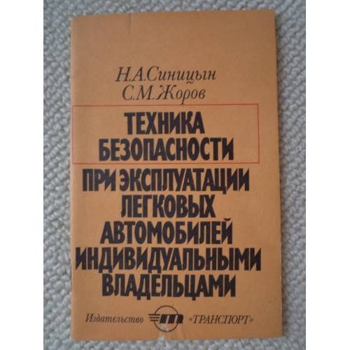 Обложка книги «Техника безопасности при эксплуатации легковых автомобилей индивидуальными владельцами» — Синицын Николай Алексеевич;Жоров Соломон Мордухович
