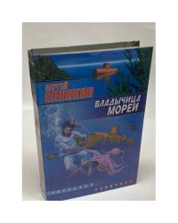 Владычица морей