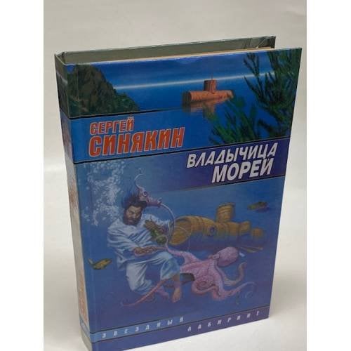 Обложка книги «Владычица морей» — Синякин Сергей Николаевич