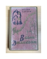 Приключения Весли Джексона