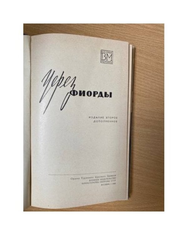 Через фиорды