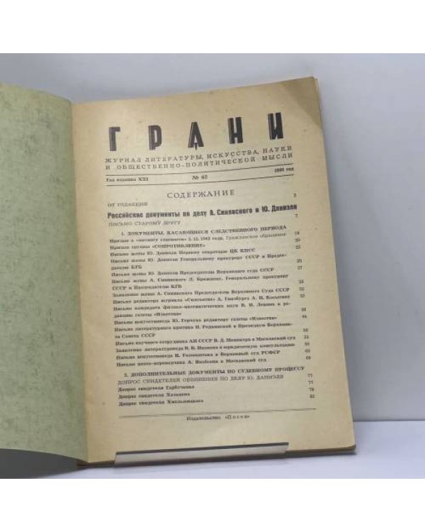 Дополнительное изображение книги «Грани. № 62, 1966»