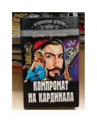 Компромат на кардинала