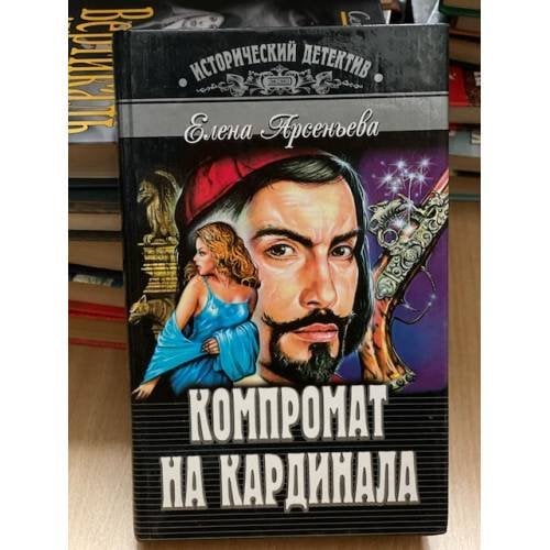 Компромат на кардинала