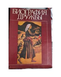 Биография дружбы