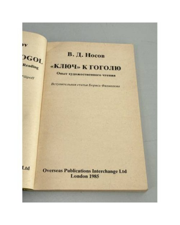 Дополнительное изображение книги ««Ключ» к Гоголю. Опыт художественного чтения»