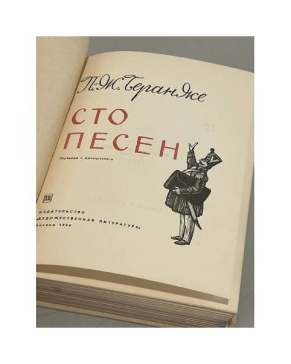 Дополнительное изображение книги «Сто песен»