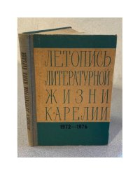 Летопись литературной жизни Карелии 1972−1976