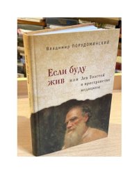 Если буду жив, или Лев Толстой в пространстве медицины
