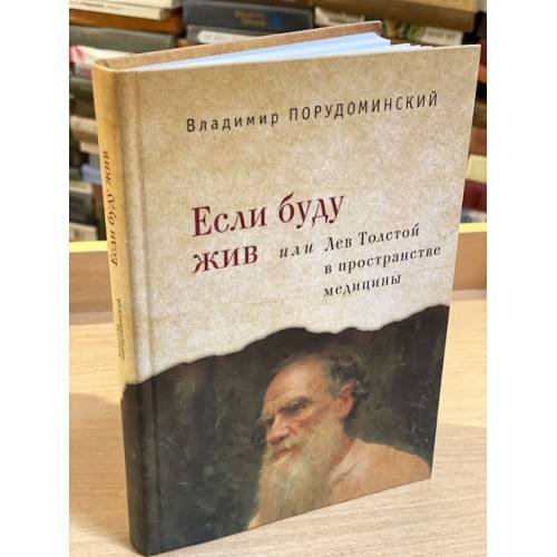 Если буду жив, или Лев Толстой в пространстве медицины