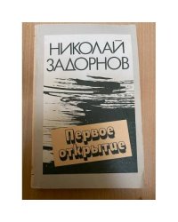 Первое открытие