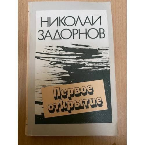 Первое открытие