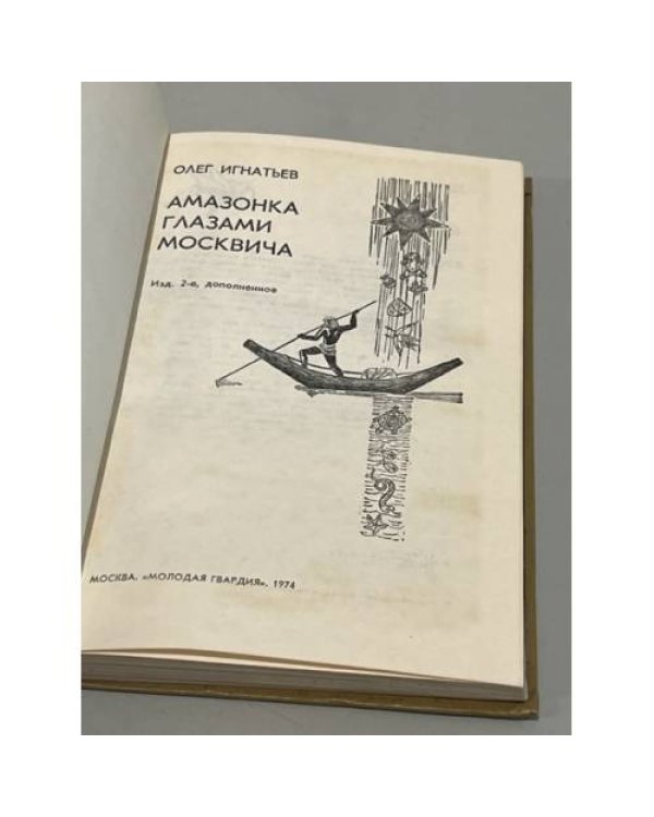 Дополнительное изображение книги «Амазонка глазами москвича»
