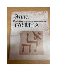 Я слышу музыку неслышную