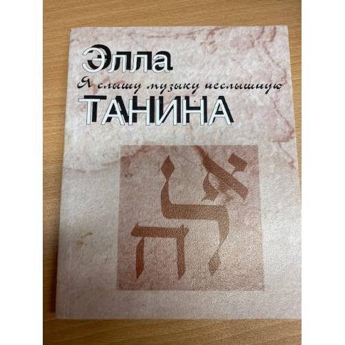 Обложка книги «Я слышу музыку неслышную» — Танина Элла, ISBN 5000056256