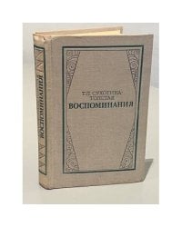 Т.Л. Сухотина-Толстая. Воспоминания