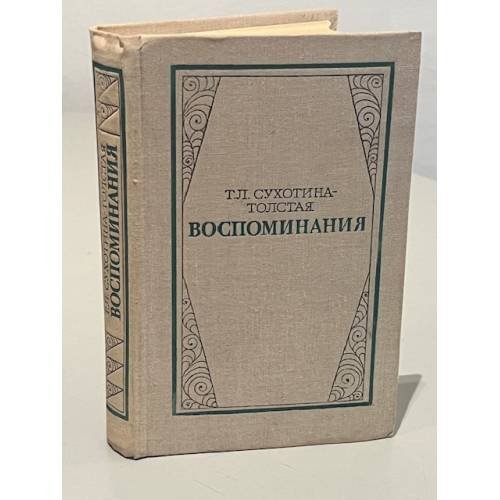 Обложка книги «Т.Л. Сухотина-Толстая. Воспоминания» — Татьяна Львовна Сухотина-Толстая