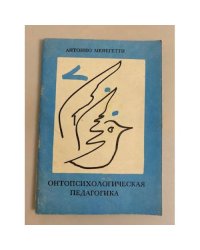 Онтопсихологическая педагогика