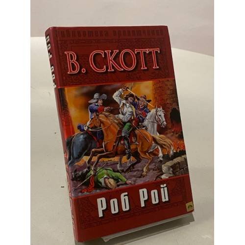 Обложка книги «Роб Рой» — Скотт Вальтер