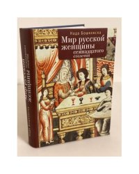 Мир русской женщины XVIII столетия