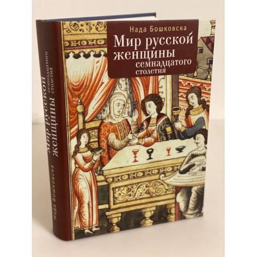 Мир русской женщины XVIII столетия