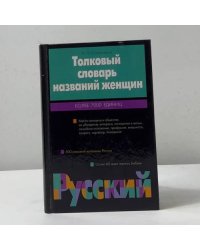 Толковый словарь названий женщин