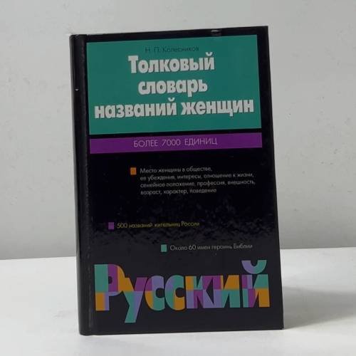 Толковый словарь названий женщин