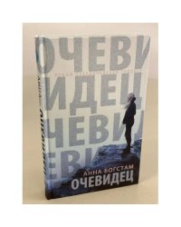Очевидец