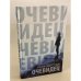 Очевидец