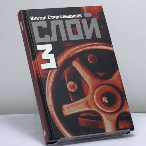 Обложка книги «Слой-3» — Виктор Строгальщиков, ISBN 9785949570098