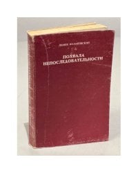 Похвала непоследовательности