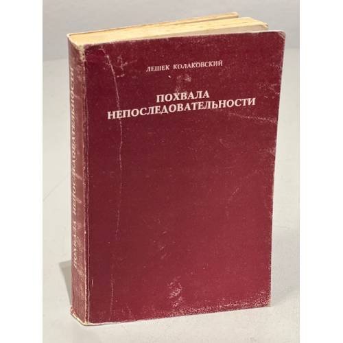 Обложка книги «Похвала непоследовательности» — Колаковский Лешек
